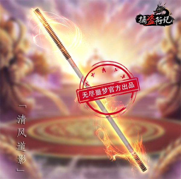 捕盗行纪内置菜单最新版武器介绍