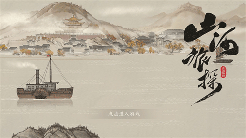 山河旅探完整版新版2025