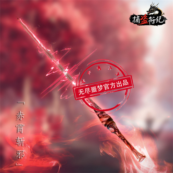 捕盗行纪内置菜单最新版武器介绍