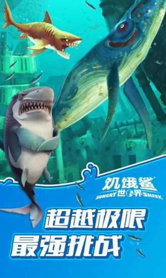 饥饿鲨世界破解版无限钻石金币珍珠