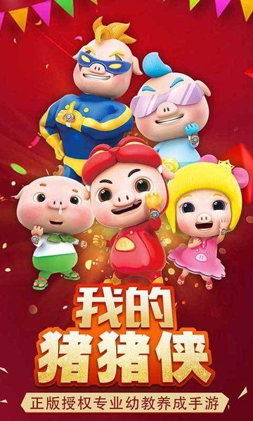 我的猪猪侠无限钻石金币版