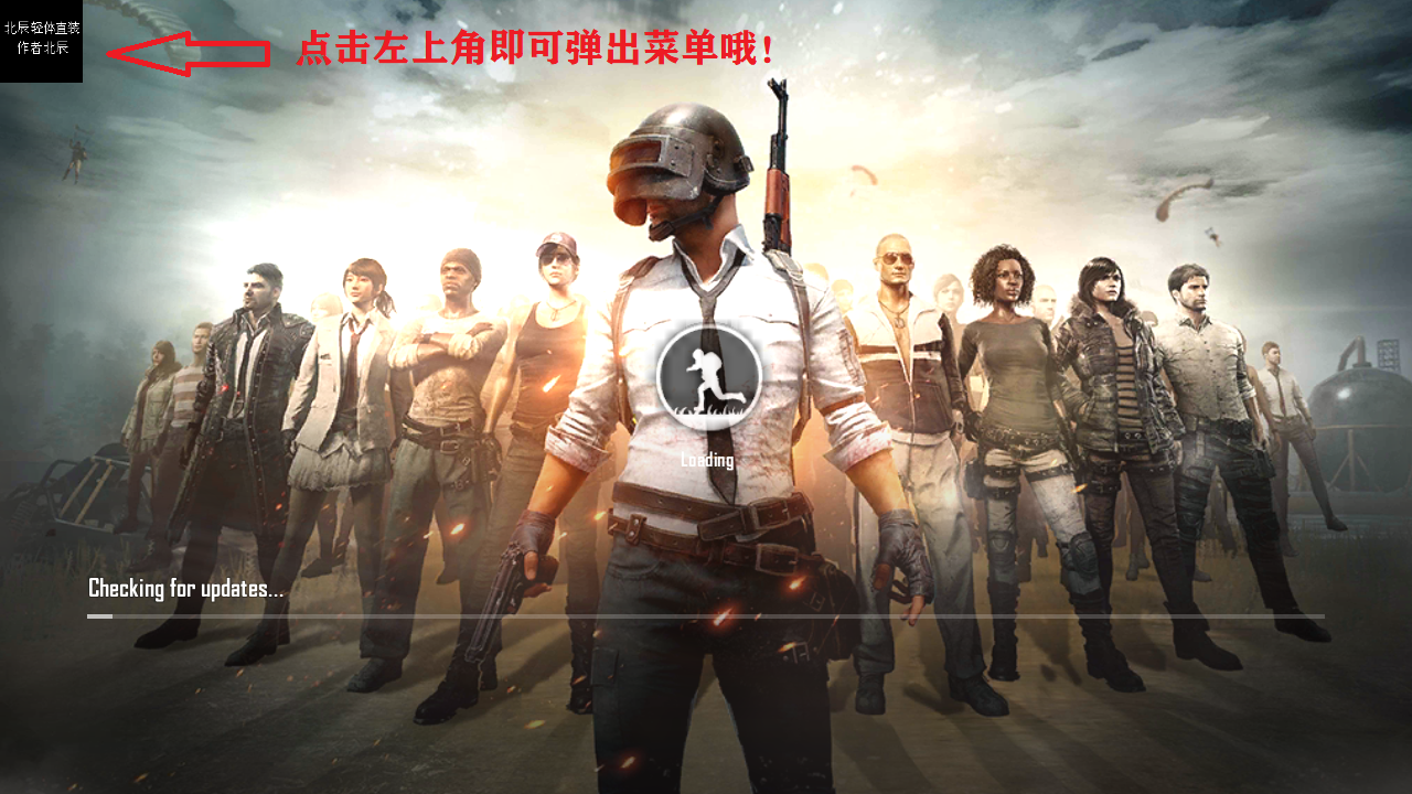 PUBG轻体子阳直装辅助器