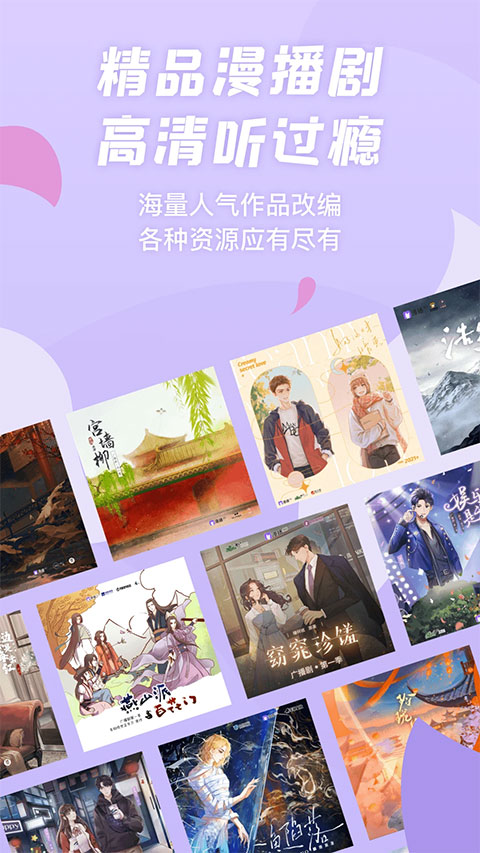 漫播app广播剧