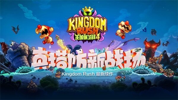 王国保卫战4战锤要塞版