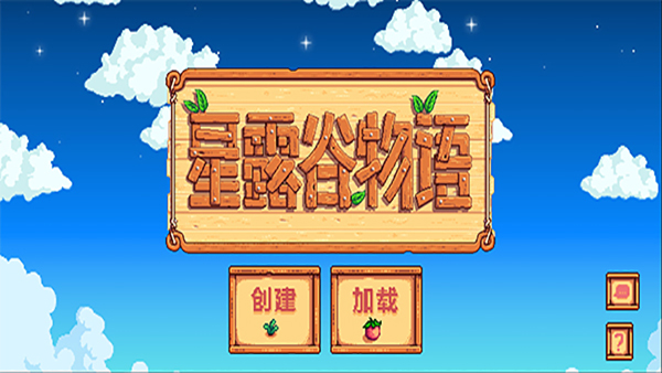 星露谷物语美化联机版