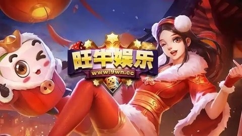 旺牛棋牌版本大全