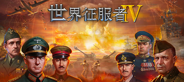 世界征服者4荣光魔改版