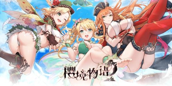 樱境物语无限资源版
