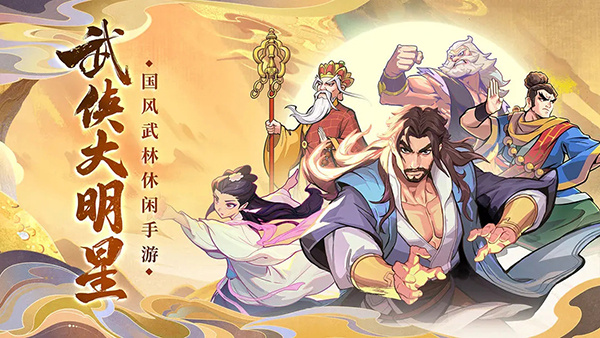 武侠大明星破解版无限元宝 第2张图片