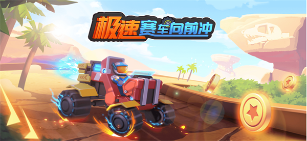 极速赛车向前冲无限金币