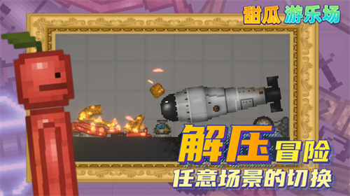 甜瓜游乐场最新模组