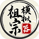 祖宗模拟器免广告内置版