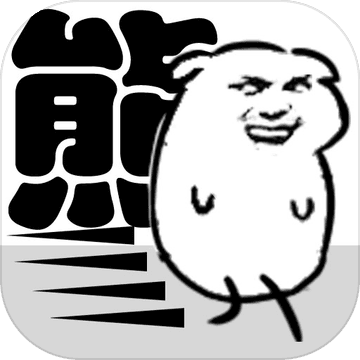 我是熊孩子无限体力