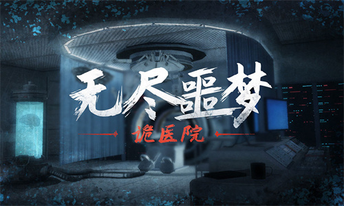 无尽噩梦诡医院