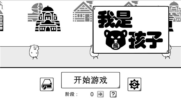 我是熊孩子无限体力