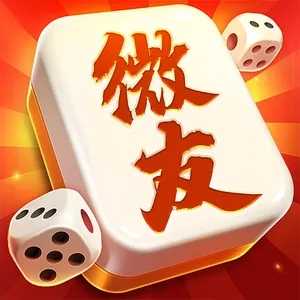 微友麻将(官方正版)