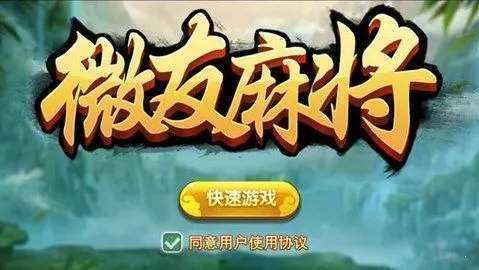 微友麻将(官方正版)