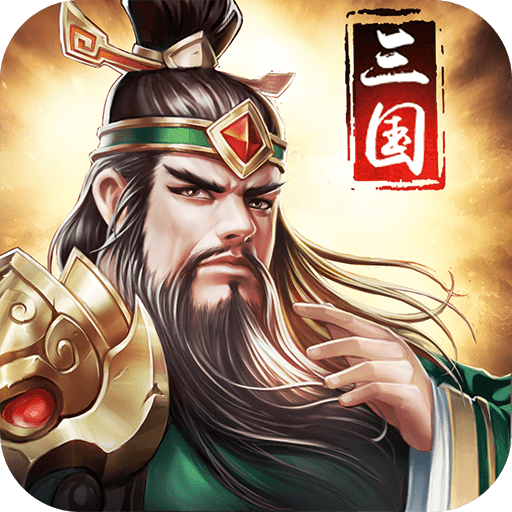 姬战三国无限内购