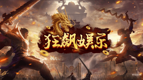 狂飙娱乐官网版