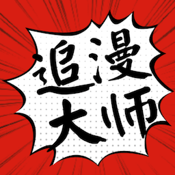 追漫大师永久会员版