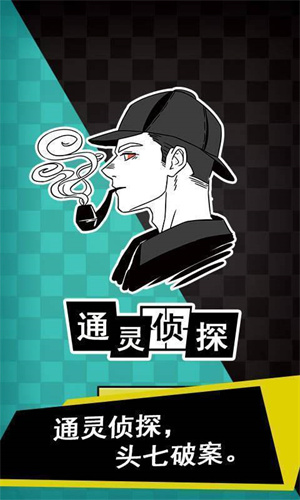 通灵侦探无限体力