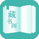藏书阁无广告免费阅读app