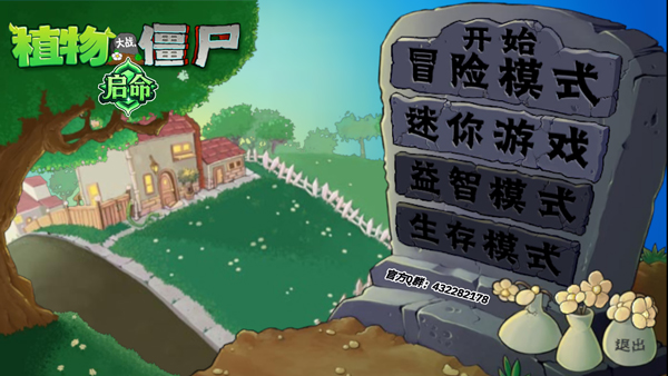 植物大战僵尸启命版免费版