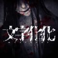 文字化化中文版安装包