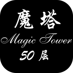 魔塔50层完整版安卓最新版