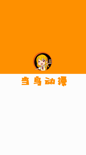 当鸟动漫app永久会员版