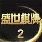 32766ad.cσm盛世棋牌
