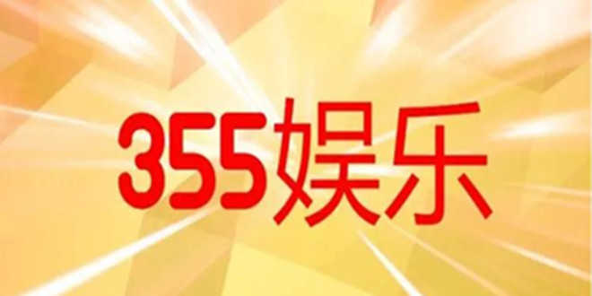 335娱乐平台软件