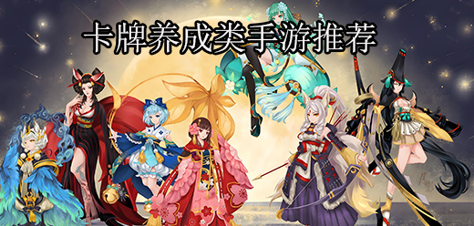 卡牌养成类手游大全