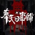 奉天白事铺手游免广告版