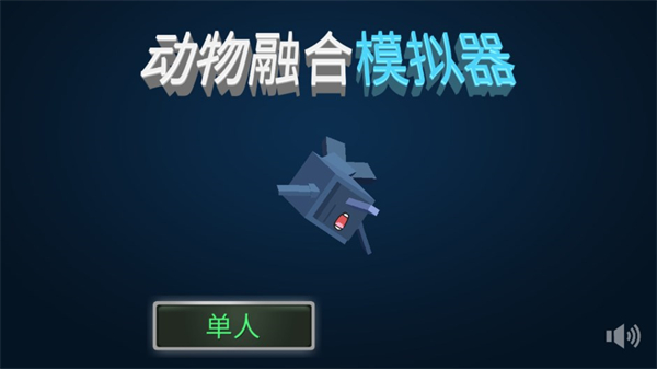 动物融合模拟器中文版无广告