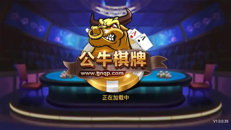 公牛棋牌有几个版本