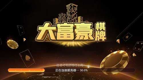大富豪棋牌app官网