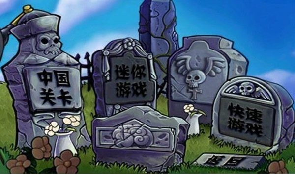 植物大战僵尸中国馆手机版