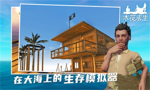 木筏求生小浪同款手机版