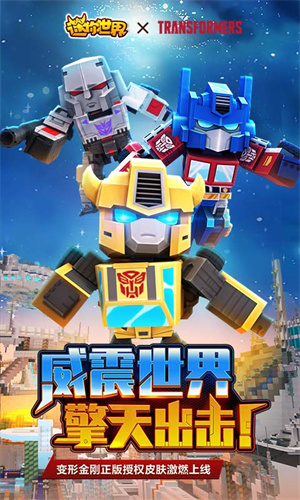 迷你世界变形金刚联动版