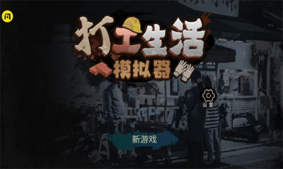 打工生活模拟器2025