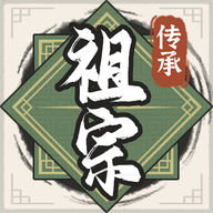 祖宗模拟器传承无限元宝