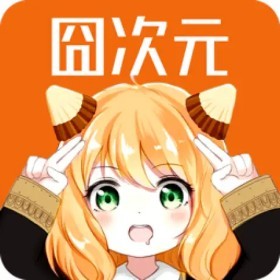 囧次元1.6.0