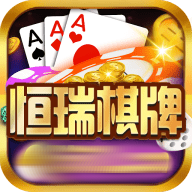 恒瑞棋牌苹果版游戏