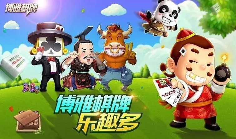 博雅棋牌安卓版官网版