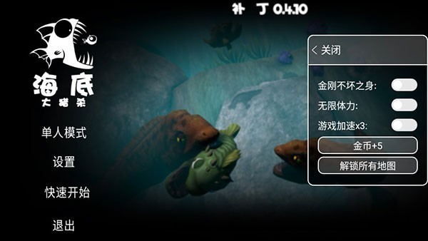 海底大逃杀内置菜单版