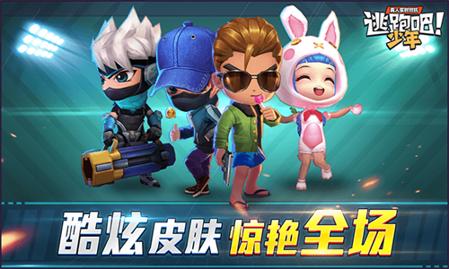 逃跑吧少年体验服全皮肤