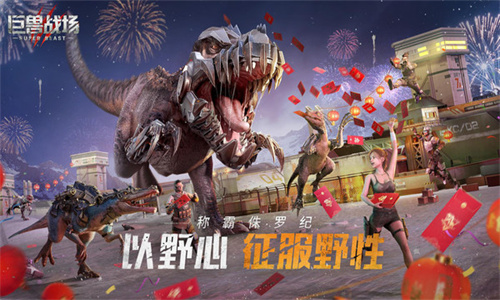 巨兽战场内购版安卓版