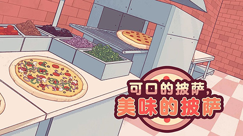 可口的披萨解锁全部配料