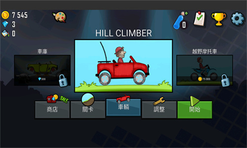 登山赛车1免费版